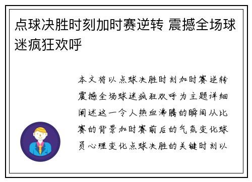 点球决胜时刻加时赛逆转 震撼全场球迷疯狂欢呼