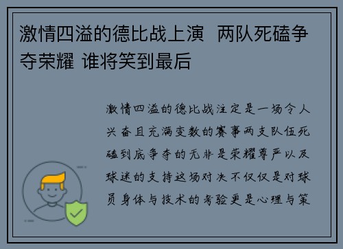 激情四溢的德比战上演  两队死磕争夺荣耀 谁将笑到最后