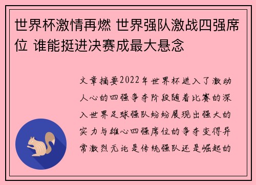 世界杯激情再燃 世界强队激战四强席位 谁能挺进决赛成最大悬念