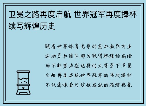 卫冕之路再度启航 世界冠军再度捧杯续写辉煌历史