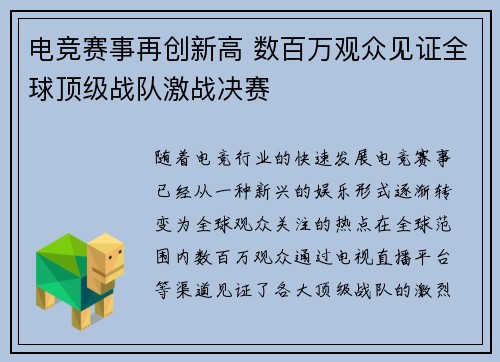 电竞赛事再创新高 数百万观众见证全球顶级战队激战决赛