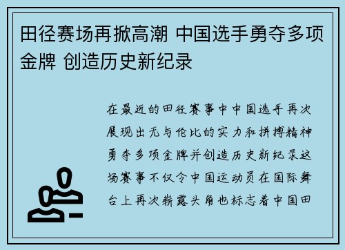 田径赛场再掀高潮 中国选手勇夺多项金牌 创造历史新纪录
