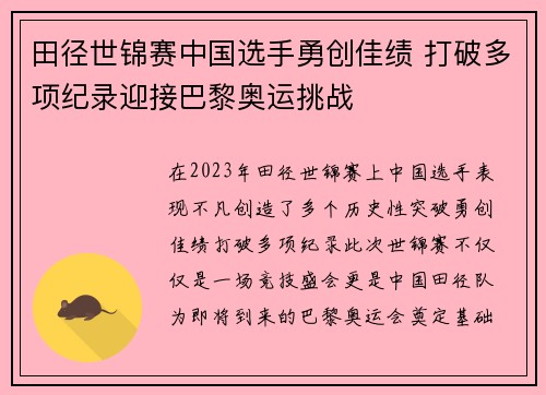 田径世锦赛中国选手勇创佳绩 打破多项纪录迎接巴黎奥运挑战