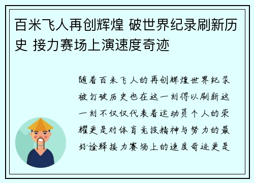 百米飞人再创辉煌 破世界纪录刷新历史 接力赛场上演速度奇迹