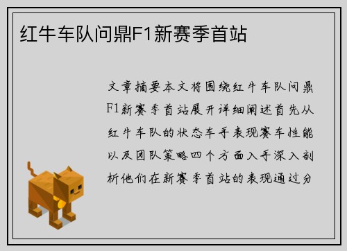 红牛车队问鼎F1新赛季首站