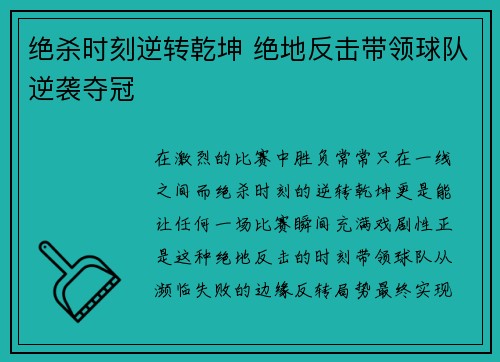 绝杀时刻逆转乾坤 绝地反击带领球队逆袭夺冠