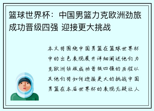 篮球世界杯：中国男篮力克欧洲劲旅成功晋级四强 迎接更大挑战