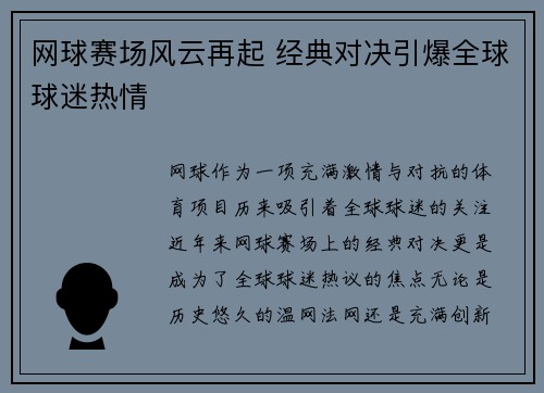 网球赛场风云再起 经典对决引爆全球球迷热情