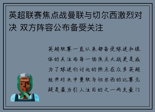 英超联赛焦点战曼联与切尔西激烈对决 双方阵容公布备受关注