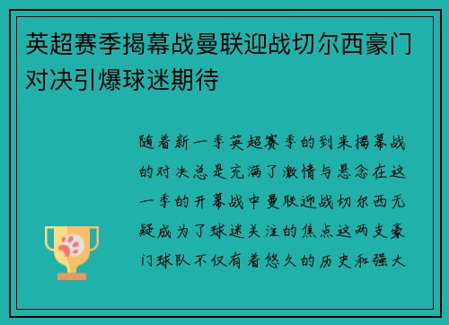 英超赛季揭幕战曼联迎战切尔西豪门对决引爆球迷期待