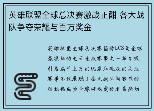 英雄联盟全球总决赛激战正酣 各大战队争夺荣耀与百万奖金