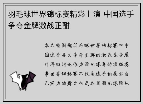 羽毛球世界锦标赛精彩上演 中国选手争夺金牌激战正酣