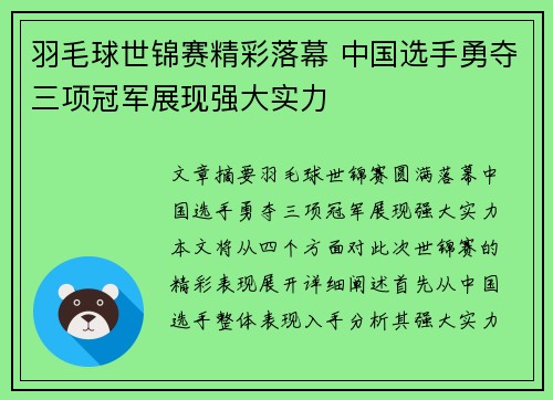 羽毛球世锦赛精彩落幕 中国选手勇夺三项冠军展现强大实力
