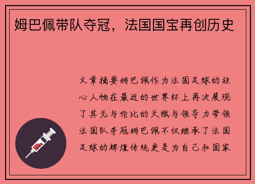 姆巴佩带队夺冠，法国国宝再创历史