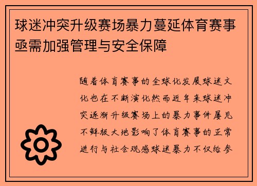 球迷冲突升级赛场暴力蔓延体育赛事亟需加强管理与安全保障