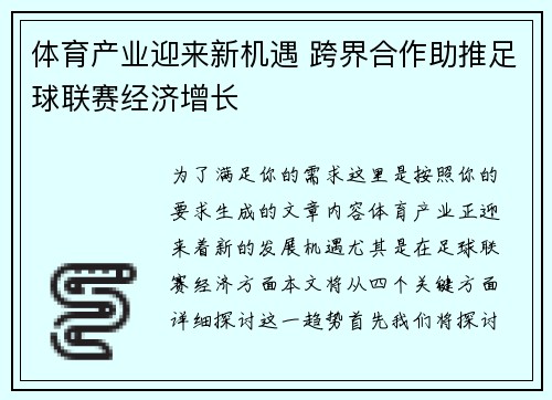 体育产业迎来新机遇 跨界合作助推足球联赛经济增长