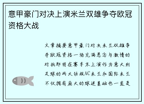 意甲豪门对决上演米兰双雄争夺欧冠资格大战