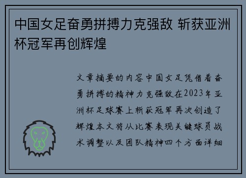 中国女足奋勇拼搏力克强敌 斩获亚洲杯冠军再创辉煌