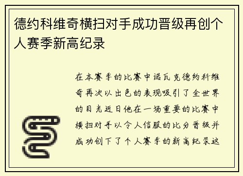 德约科维奇横扫对手成功晋级再创个人赛季新高纪录