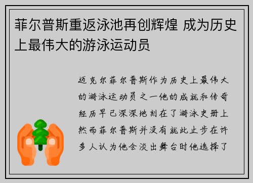 菲尔普斯重返泳池再创辉煌 成为历史上最伟大的游泳运动员
