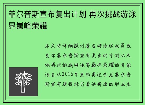 菲尔普斯宣布复出计划 再次挑战游泳界巅峰荣耀