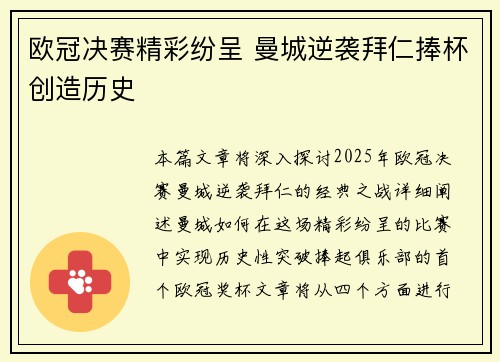 欧冠决赛精彩纷呈 曼城逆袭拜仁捧杯创造历史