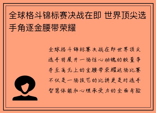 全球格斗锦标赛决战在即 世界顶尖选手角逐金腰带荣耀