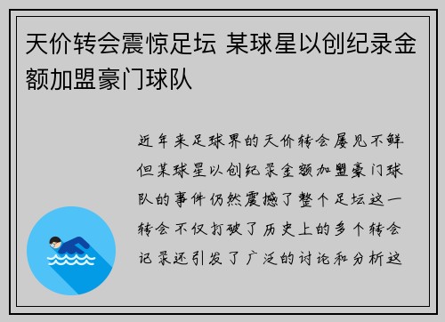 天价转会震惊足坛 某球星以创纪录金额加盟豪门球队