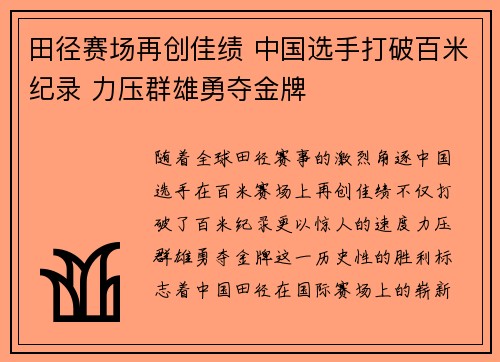 田径赛场再创佳绩 中国选手打破百米纪录 力压群雄勇夺金牌