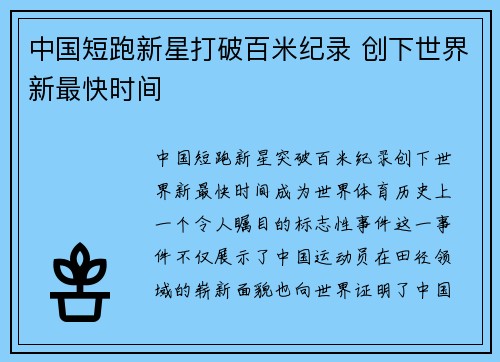 中国短跑新星打破百米纪录 创下世界新最快时间