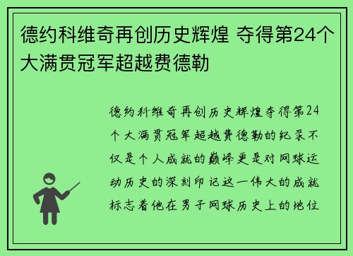 德约科维奇再创历史辉煌 夺得第24个大满贯冠军超越费德勒