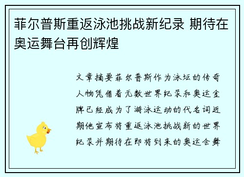 菲尔普斯重返泳池挑战新纪录 期待在奥运舞台再创辉煌