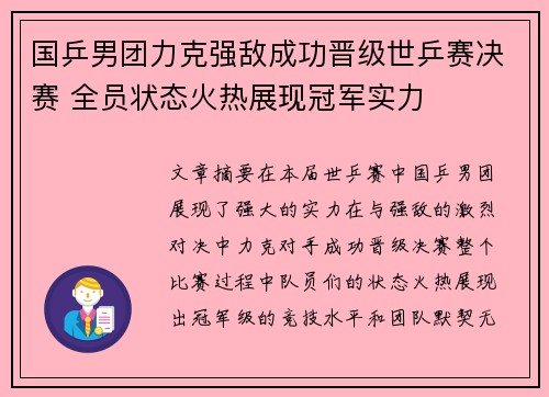 国乒男团力克强敌成功晋级世乒赛决赛 全员状态火热展现冠军实力