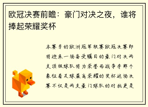 欧冠决赛前瞻：豪门对决之夜，谁将捧起荣耀奖杯
