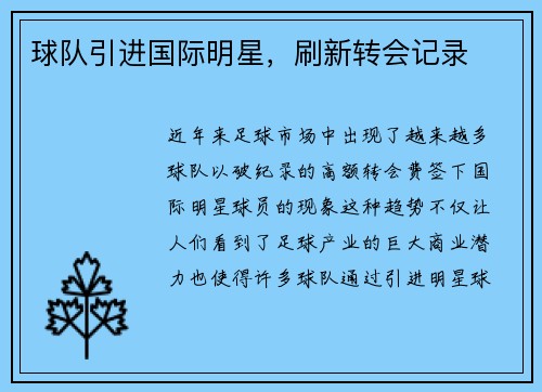 球队引进国际明星，刷新转会记录