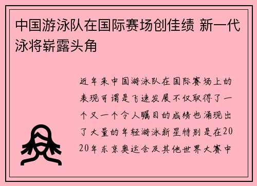 中国游泳队在国际赛场创佳绩 新一代泳将崭露头角