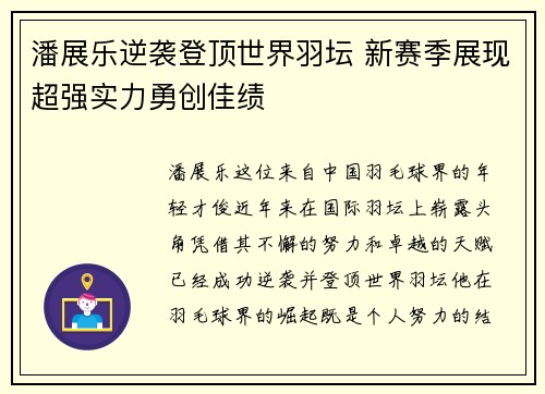 潘展乐逆袭登顶世界羽坛 新赛季展现超强实力勇创佳绩