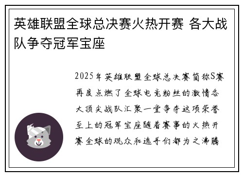 英雄联盟全球总决赛火热开赛 各大战队争夺冠军宝座