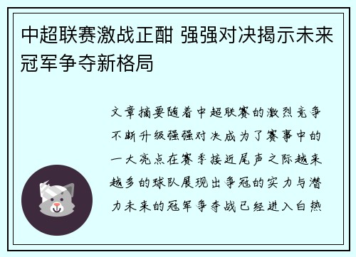 中超联赛激战正酣 强强对决揭示未来冠军争夺新格局