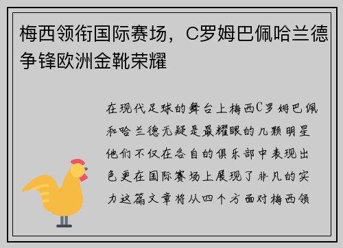 梅西领衔国际赛场，C罗姆巴佩哈兰德争锋欧洲金靴荣耀