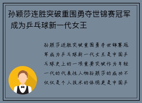 孙颖莎连胜突破重围勇夺世锦赛冠军 成为乒乓球新一代女王