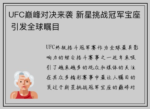 UFC巅峰对决来袭 新星挑战冠军宝座 引发全球瞩目