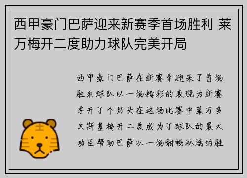 西甲豪门巴萨迎来新赛季首场胜利 莱万梅开二度助力球队完美开局