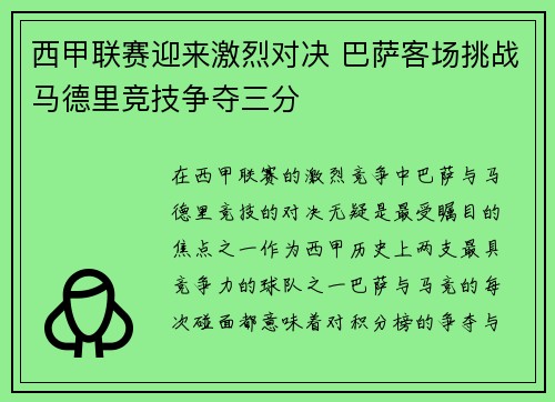 西甲联赛迎来激烈对决 巴萨客场挑战马德里竞技争夺三分