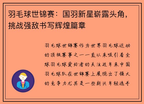 羽毛球世锦赛：国羽新星崭露头角，挑战强敌书写辉煌篇章