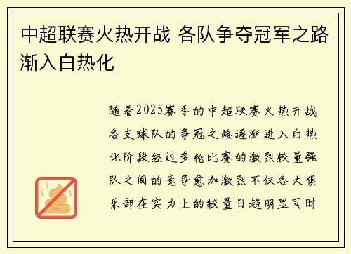中超联赛火热开战 各队争夺冠军之路渐入白热化