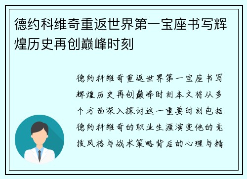 德约科维奇重返世界第一宝座书写辉煌历史再创巅峰时刻
