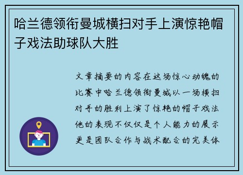 哈兰德领衔曼城横扫对手上演惊艳帽子戏法助球队大胜