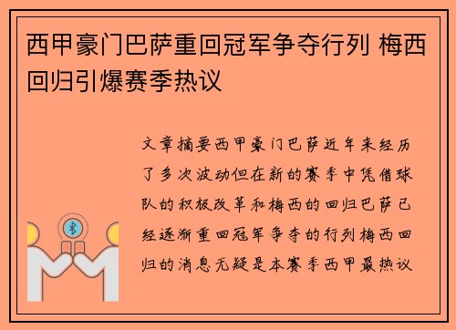 西甲豪门巴萨重回冠军争夺行列 梅西回归引爆赛季热议