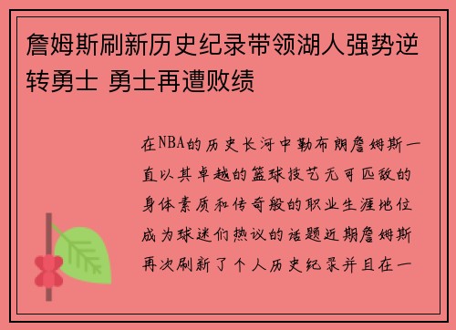 詹姆斯刷新历史纪录带领湖人强势逆转勇士 勇士再遭败绩